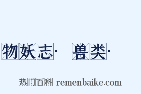 物妖志·兽类·貍是什么意思的图片